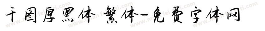 千图厚黑体 繁体字体转换